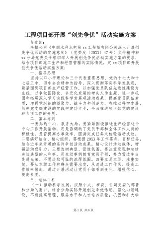 2024年工程项目部开展创先争优活动实施方案