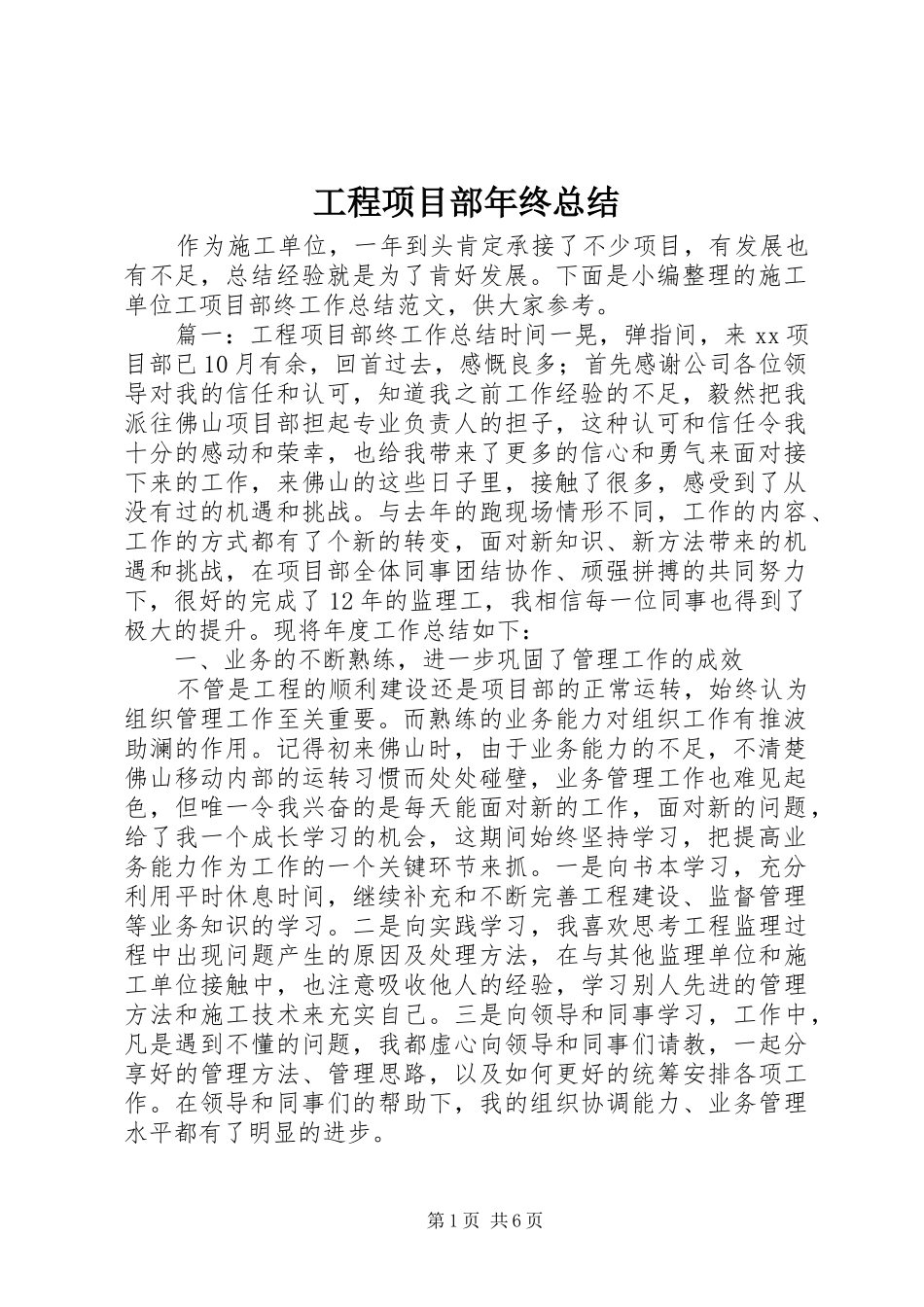 2024年工程项目部年终总结_第1页