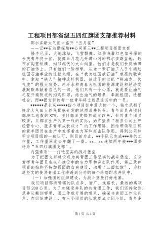 2024年工程项目部省级五四红旗团支部推荐材料