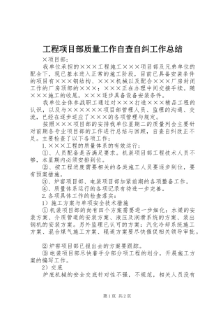 2024年工程项目部质量工作自查自纠工作总结