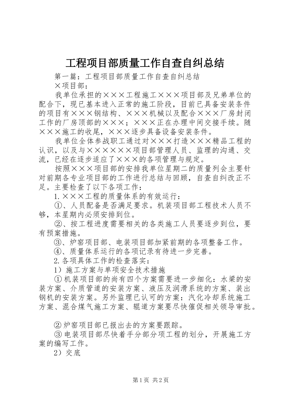 2024年工程项目部质量工作自查自纠总结_第1页