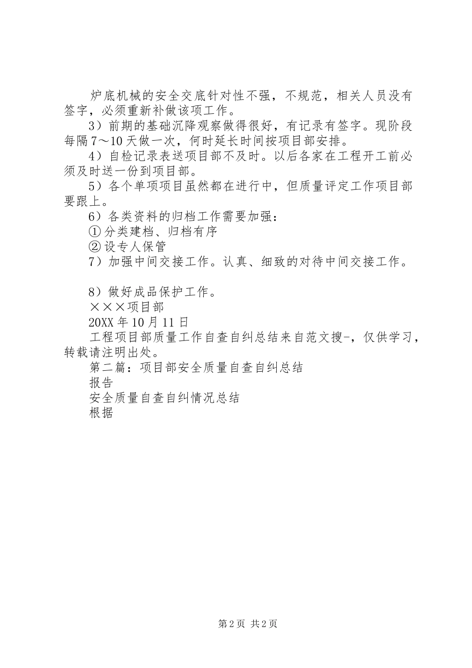 2024年工程项目部质量工作自查自纠总结_第2页