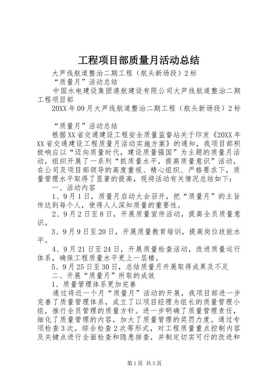 2024年工程项目部质量月活动总结_第1页