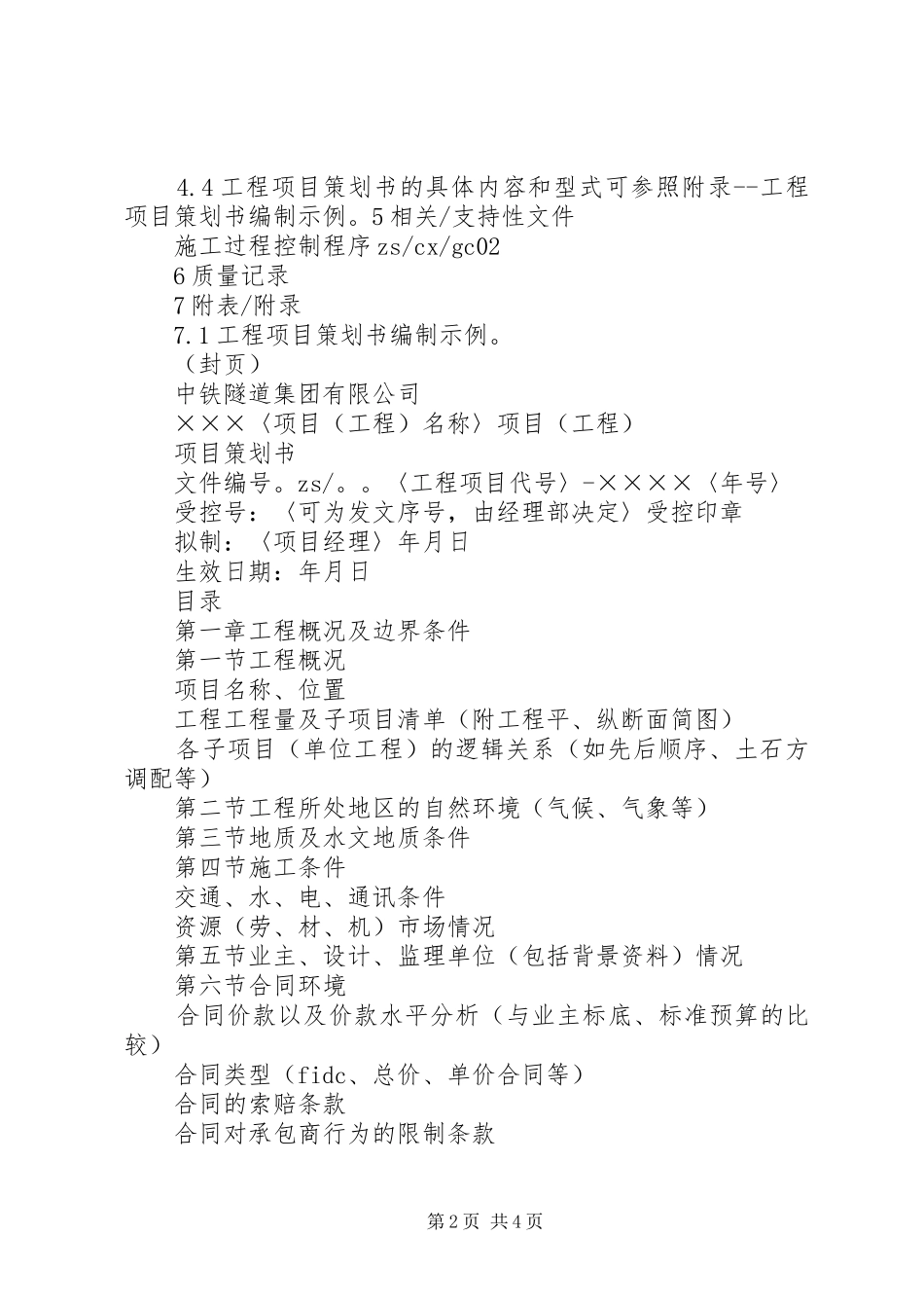 2024年工程项目策划书编制方法_第2页
