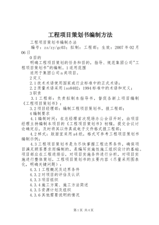 2024年工程项目策划书编制方法