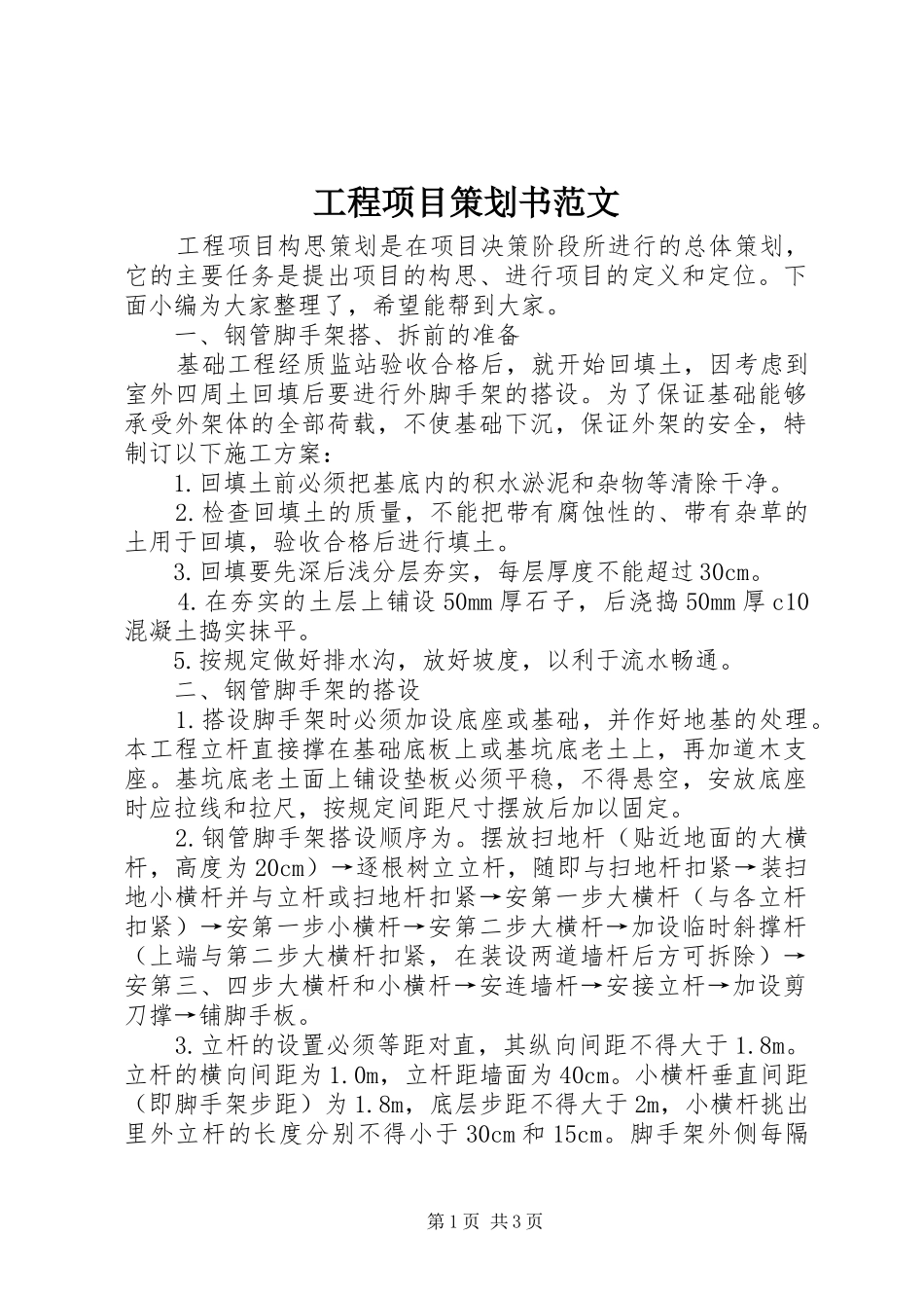 2024年工程项目策划书范文_第1页