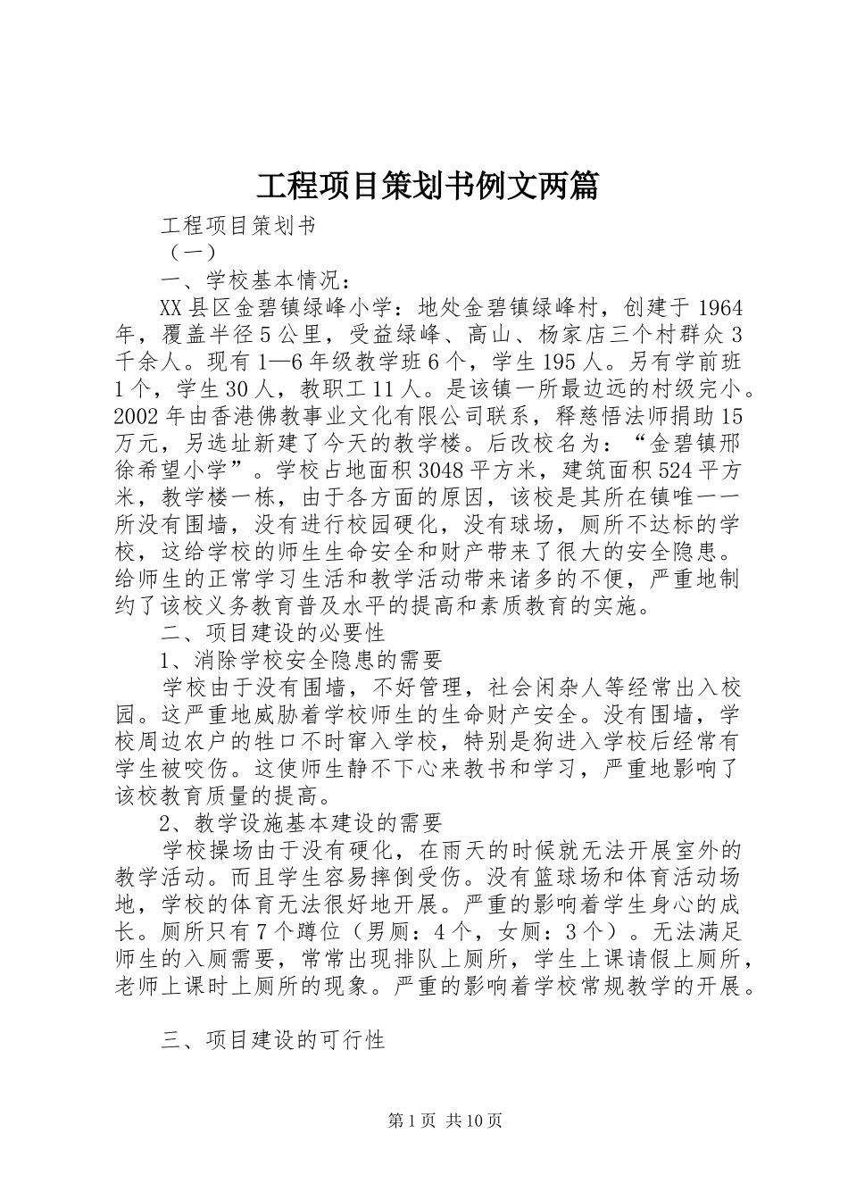 2024年工程项目策划书例文两篇_第1页