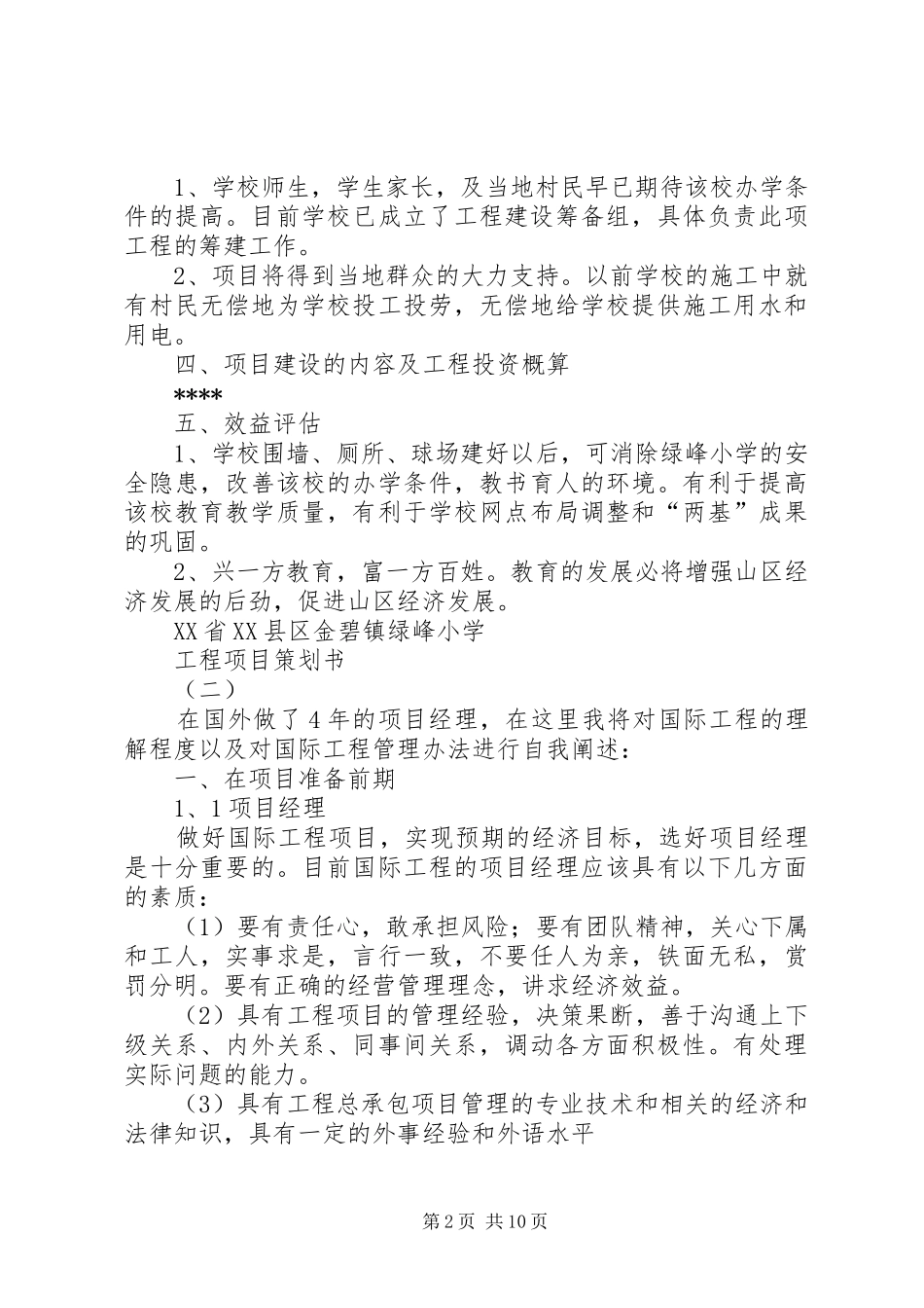 2024年工程项目策划书例文两篇_第2页