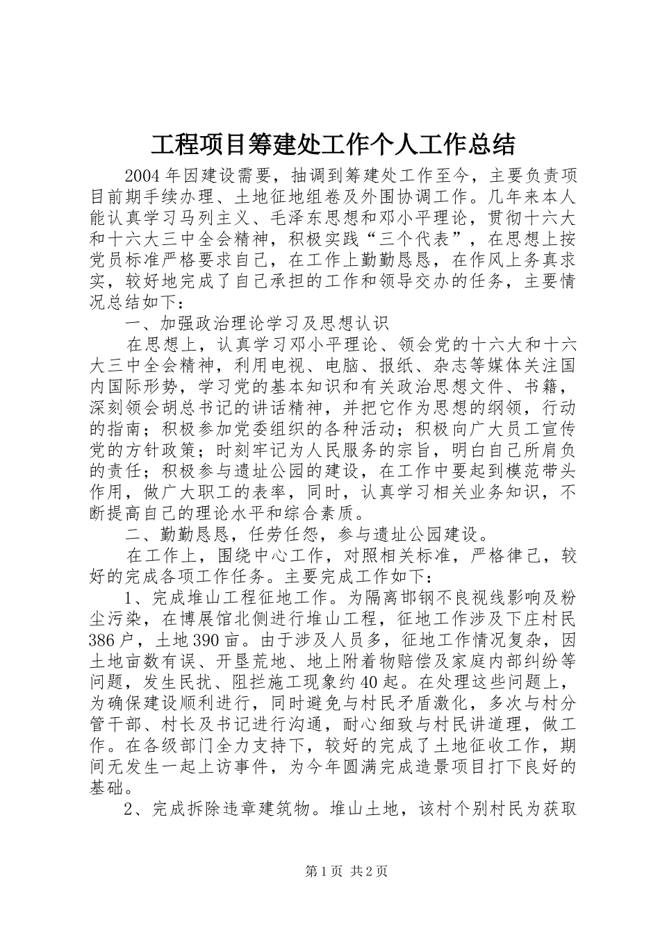2024年工程项目筹建处工作个人工作总结_第1页