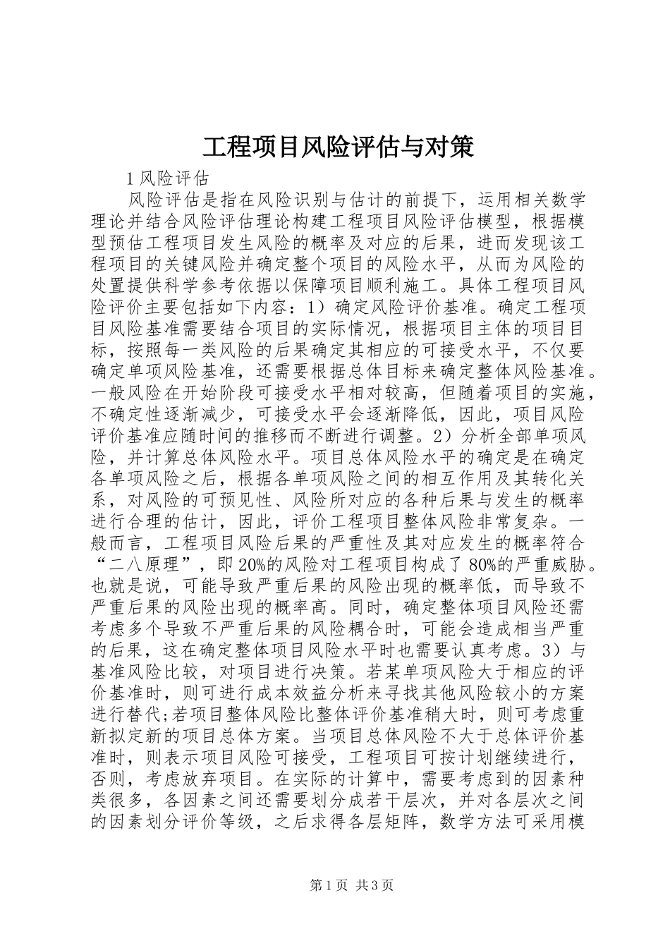 2024年工程项目风险评估与对策_第1页