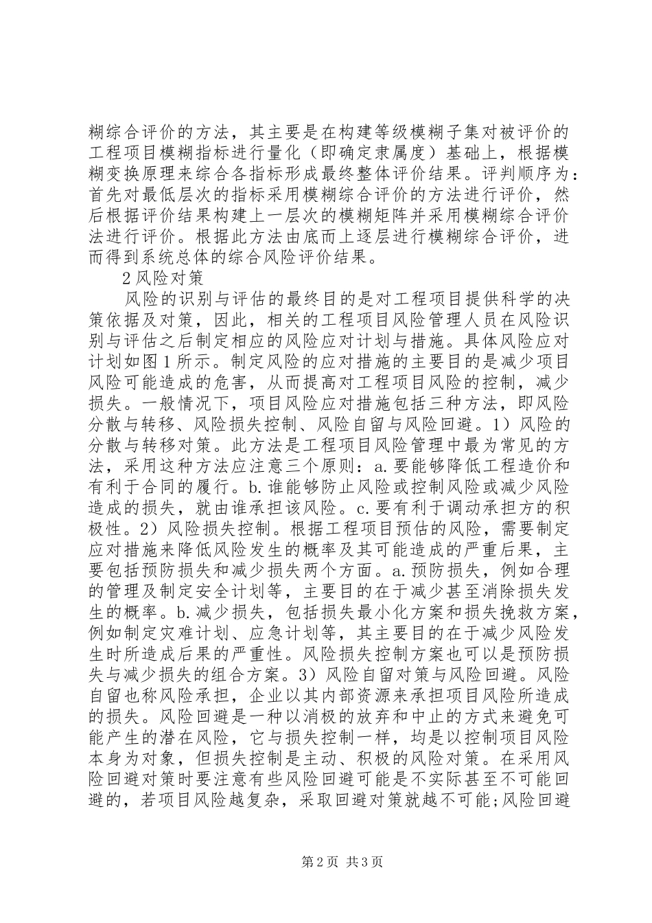 2024年工程项目风险评估与对策_第2页