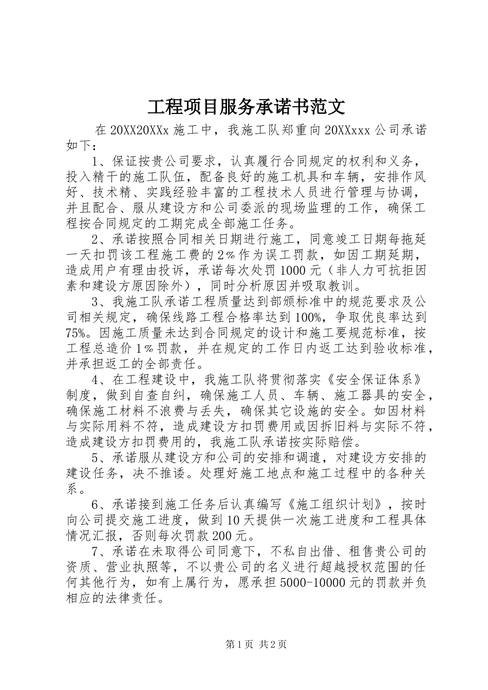 2024年工程项目服务承诺书范文_第1页