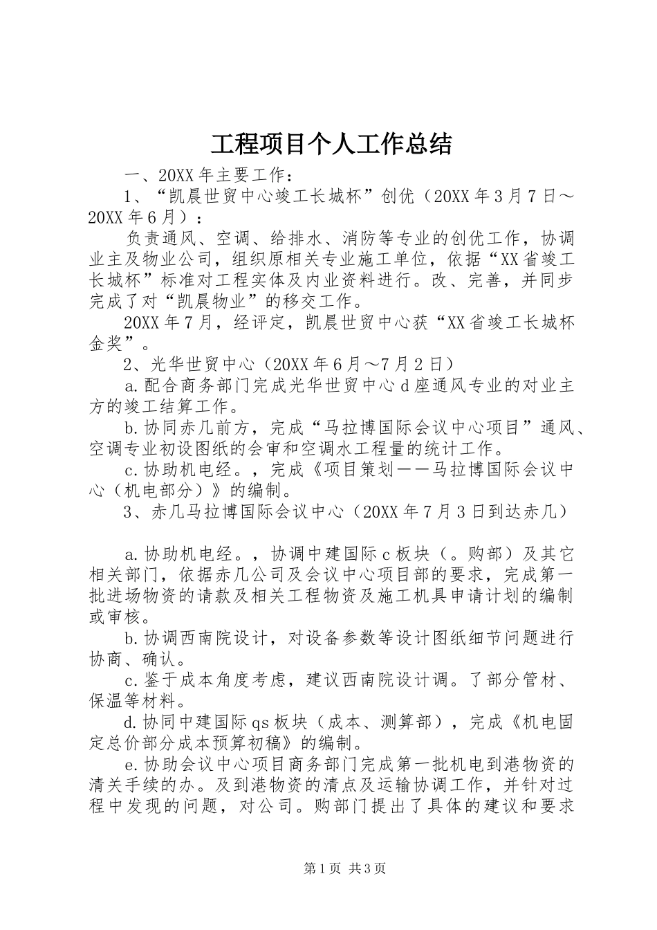 2024年工程项目个人工作总结_第1页