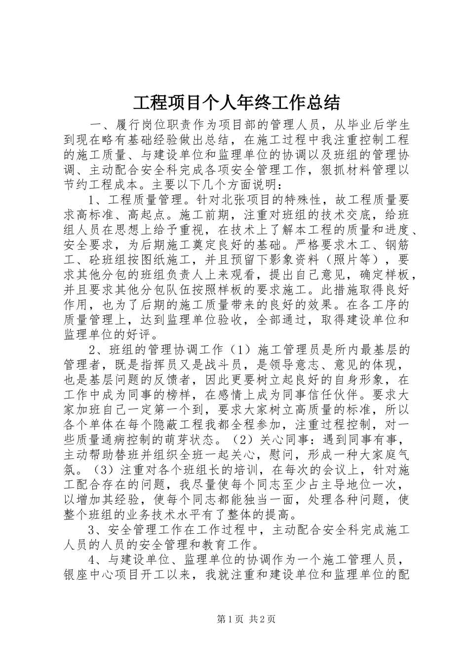 2024年工程项目个人年终工作总结_第1页