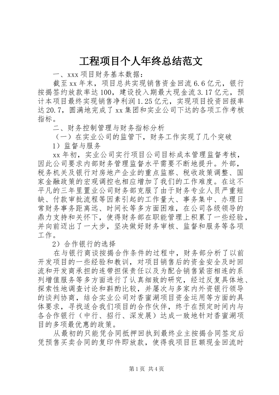 2024年工程项目个人年终总结范文_第1页