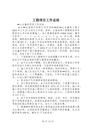 2024年工程项目工作总结