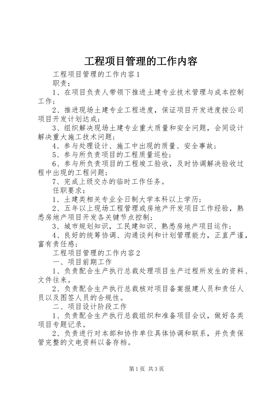 2024年工程项目管理的工作内容_第1页