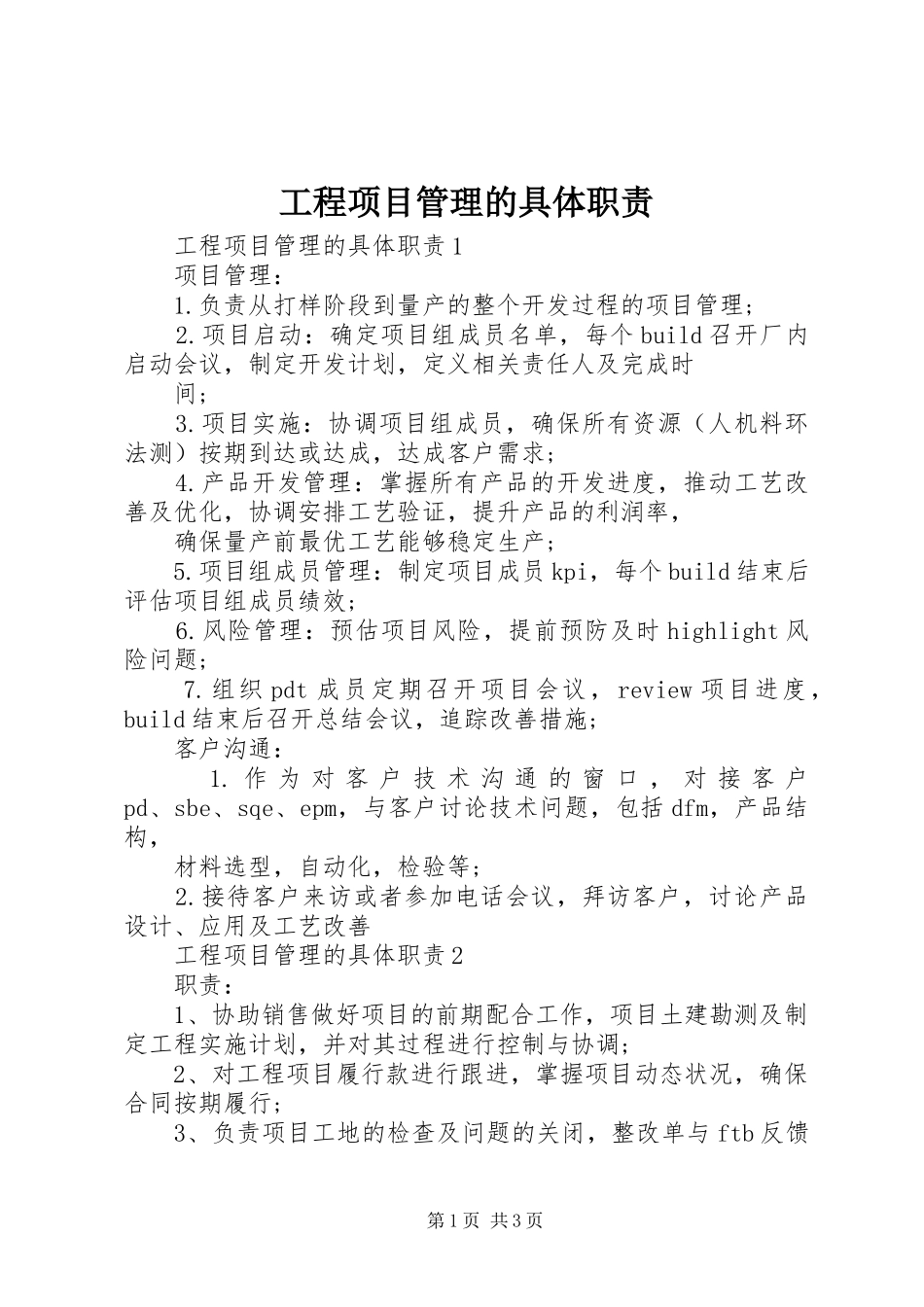 2024年工程项目管理的具体职责_第1页