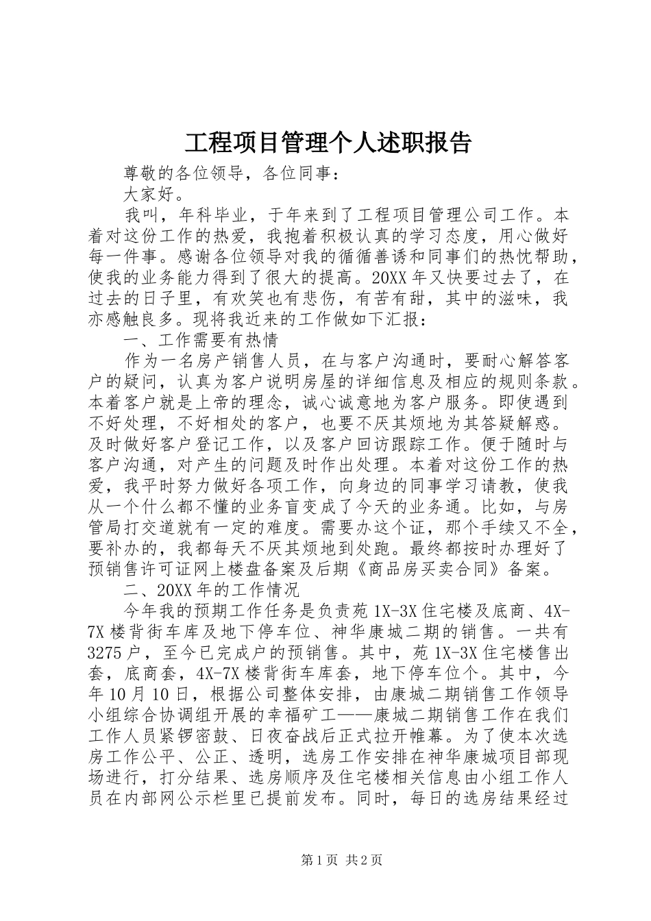 2024年工程项目管理个人述职报告_第1页