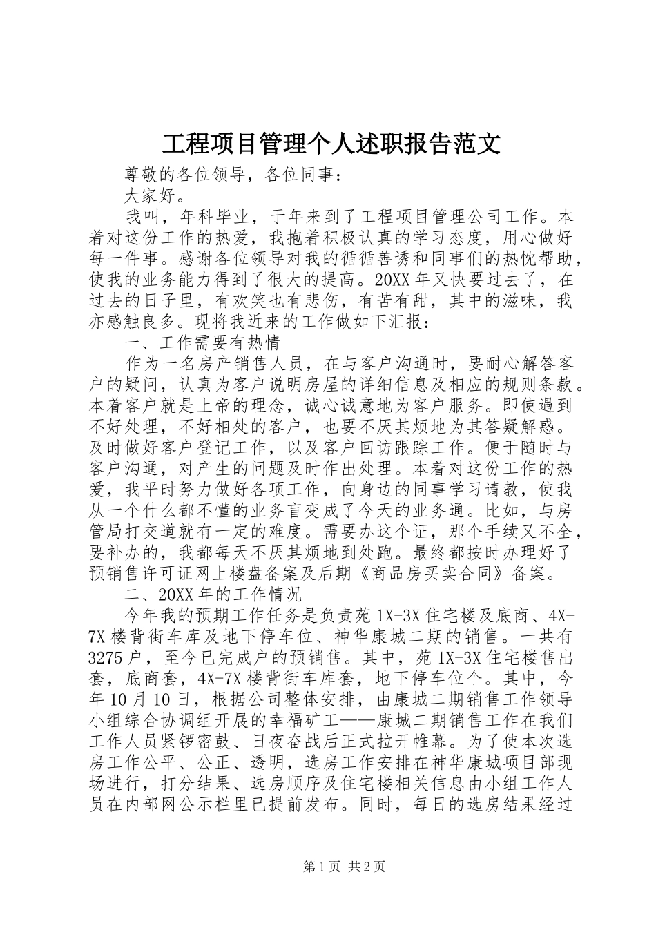 2024年工程项目管理个人述职报告范文_第1页