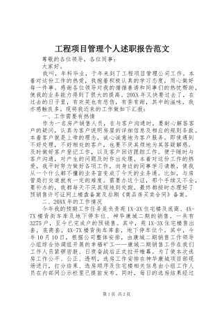 2024年工程项目管理个人述职报告范文