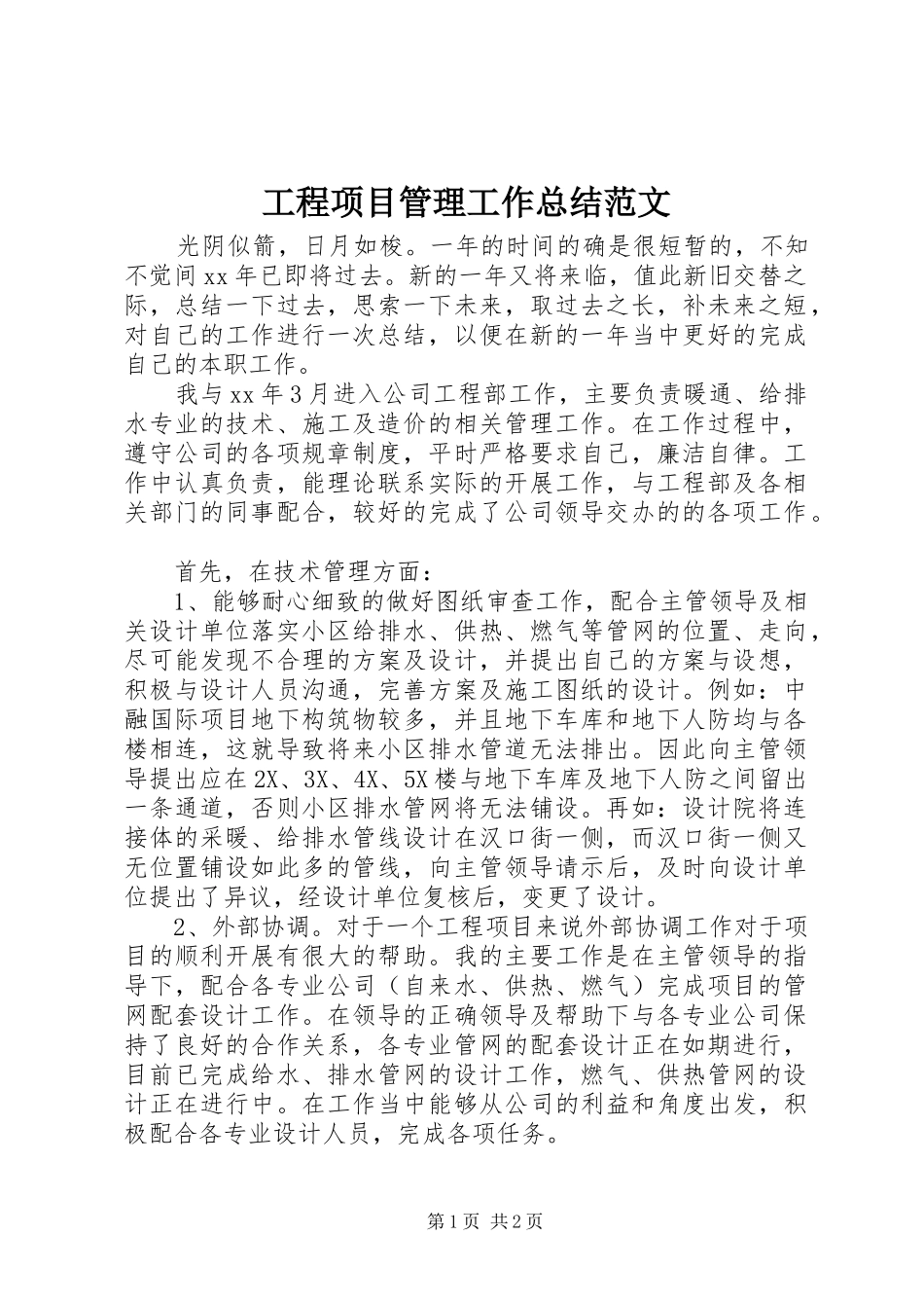 2024年工程项目管理工作总结范文_第1页