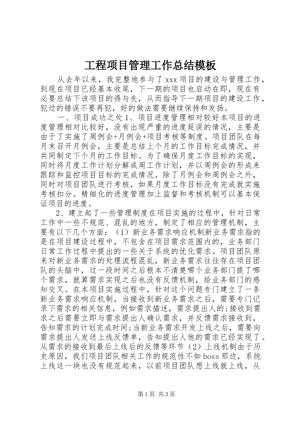 2024年工程项目管理工作总结模板_第1页