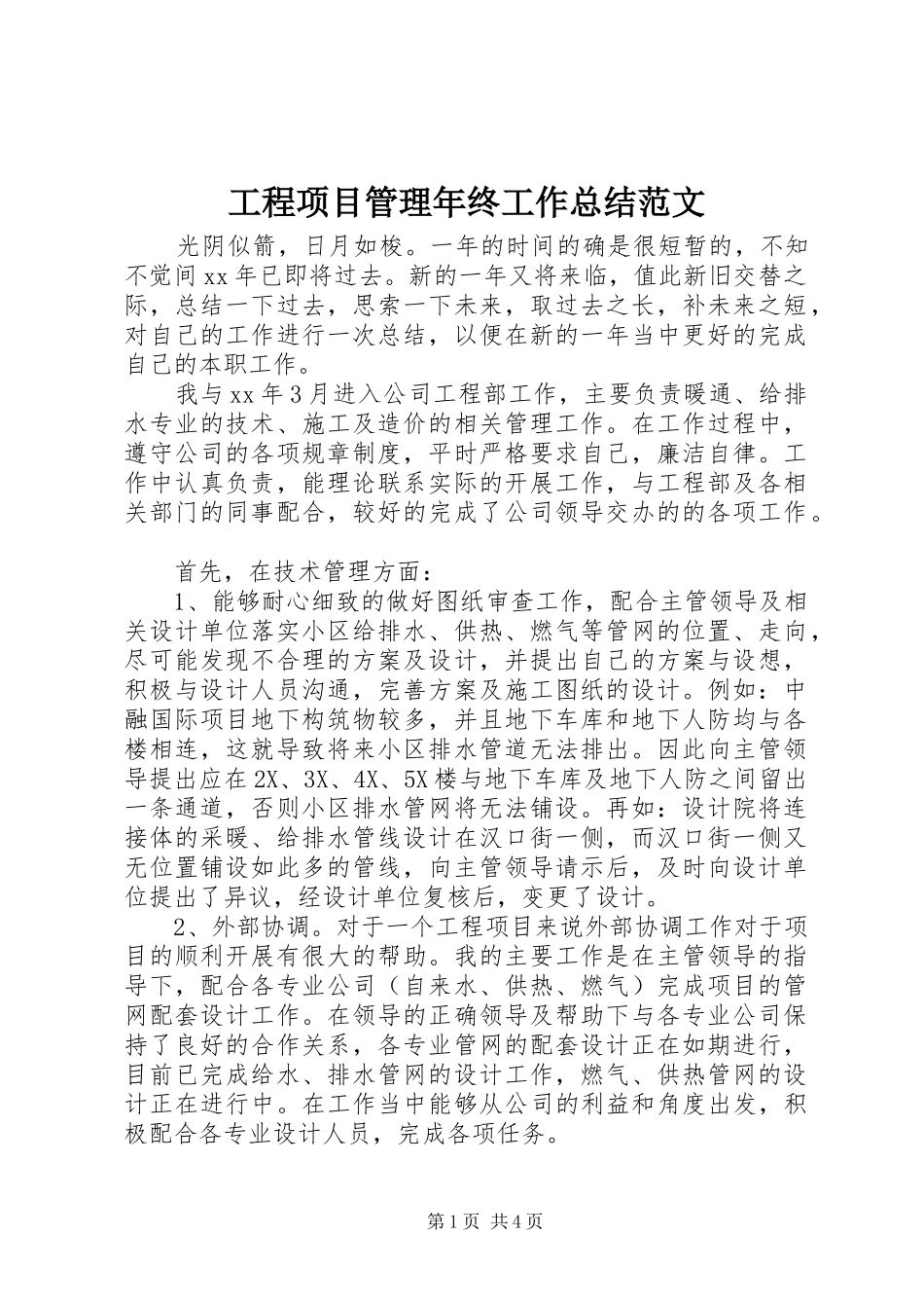 2024年工程项目管理年终工作总结范文_第1页