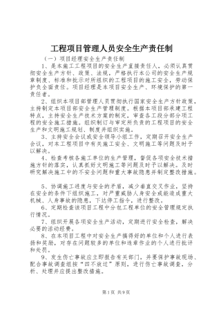 2024年工程项目管理人员安全生产责任制