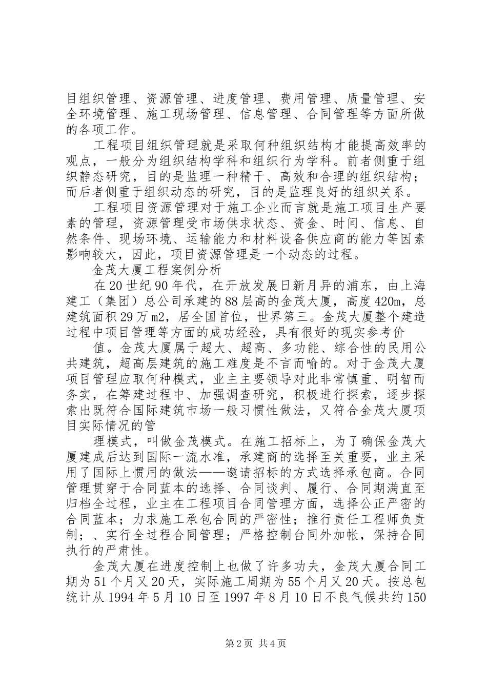 2024年工程项目管理学习体会_第2页