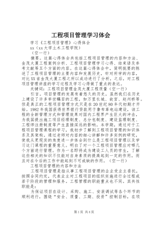 2024年工程项目管理学习体会