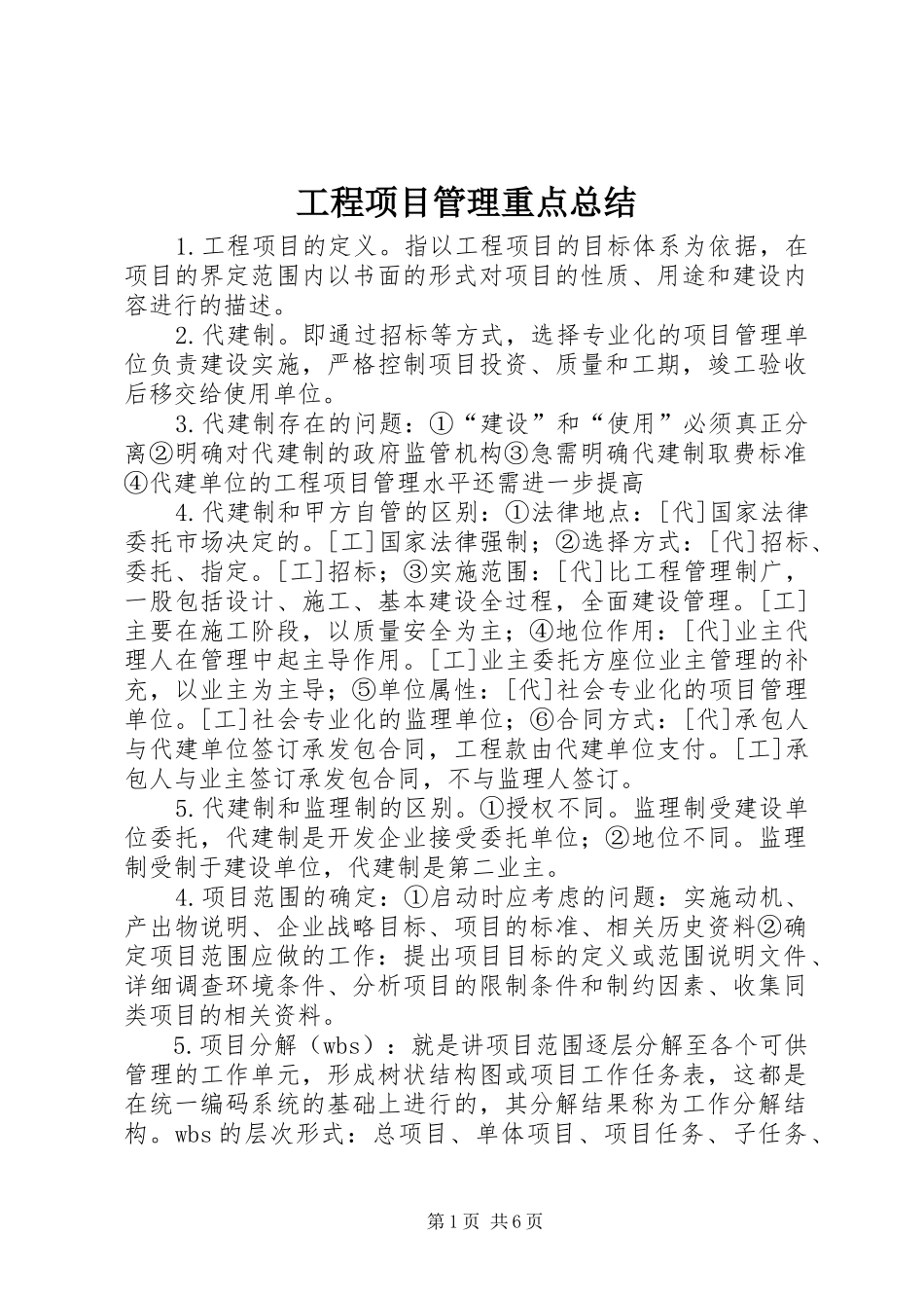 2024年工程项目管理重点总结_第1页
