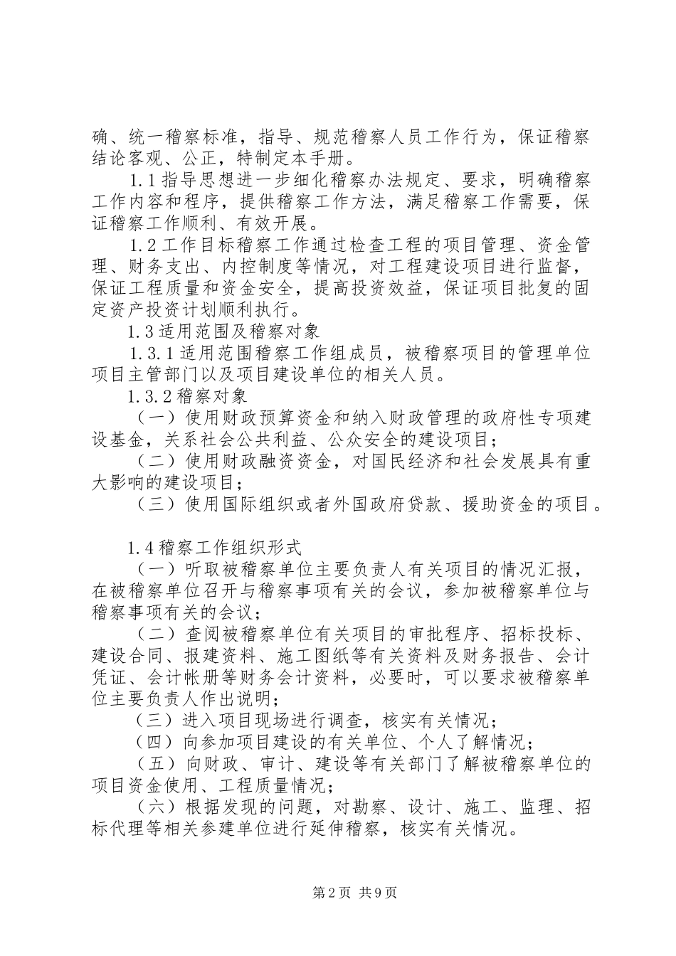 2024年工程项目稽察工作手册_第2页