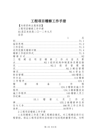 2024年工程项目稽察工作手册