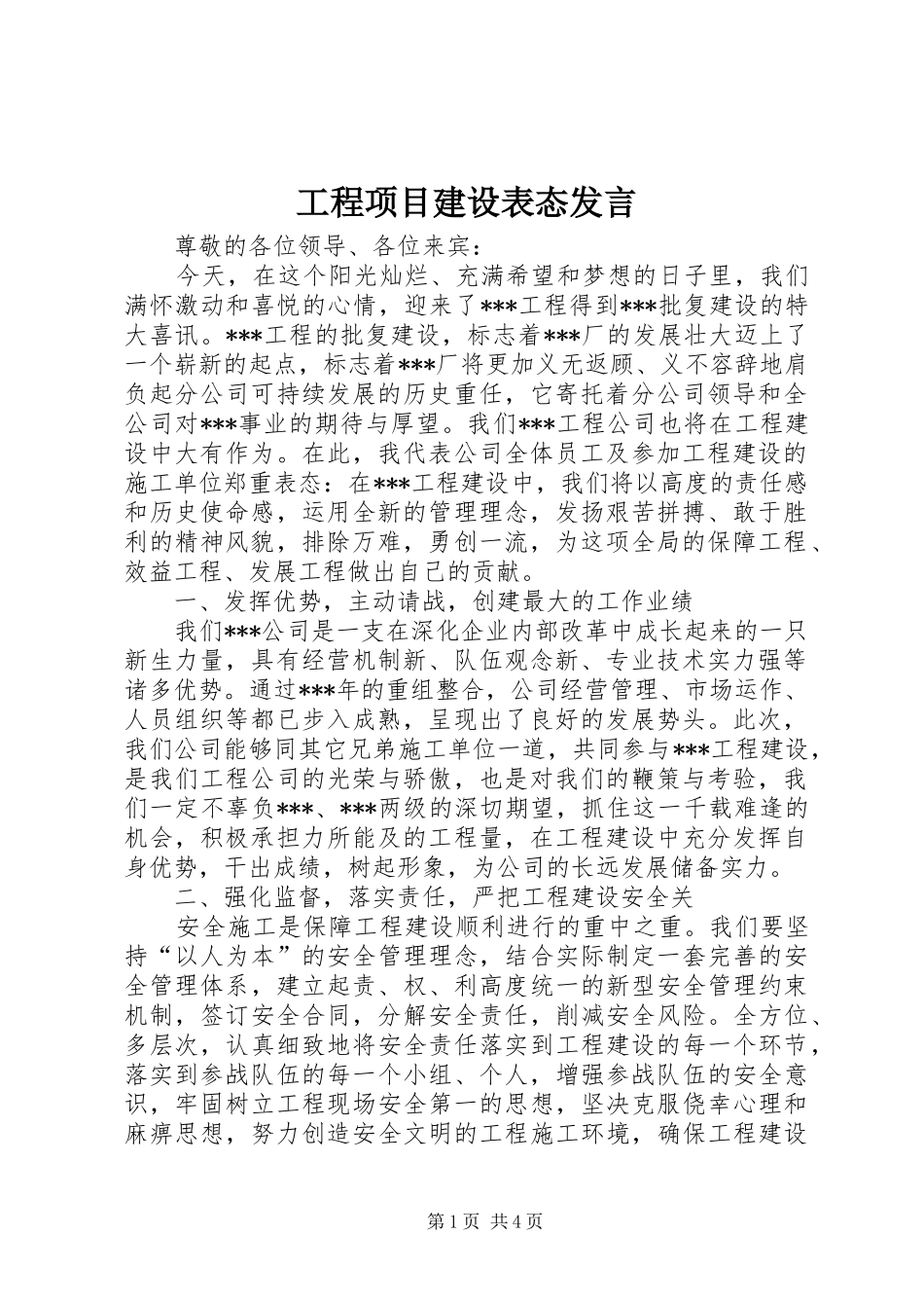 2024年工程项目建设表态讲话_第1页