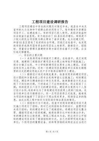 2024年工程项目建设调研报告