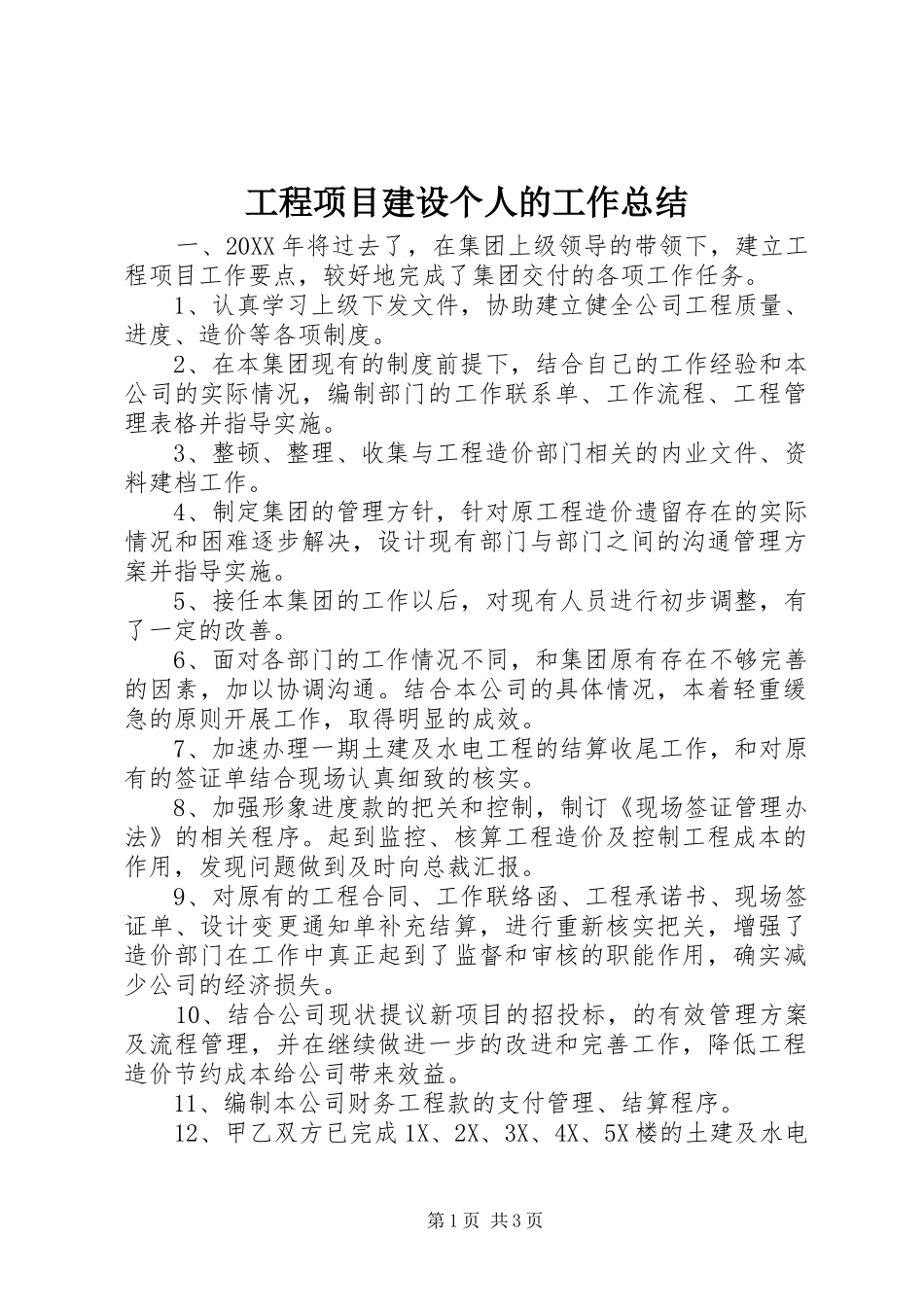 2024年工程项目建设个人的工作总结_第1页