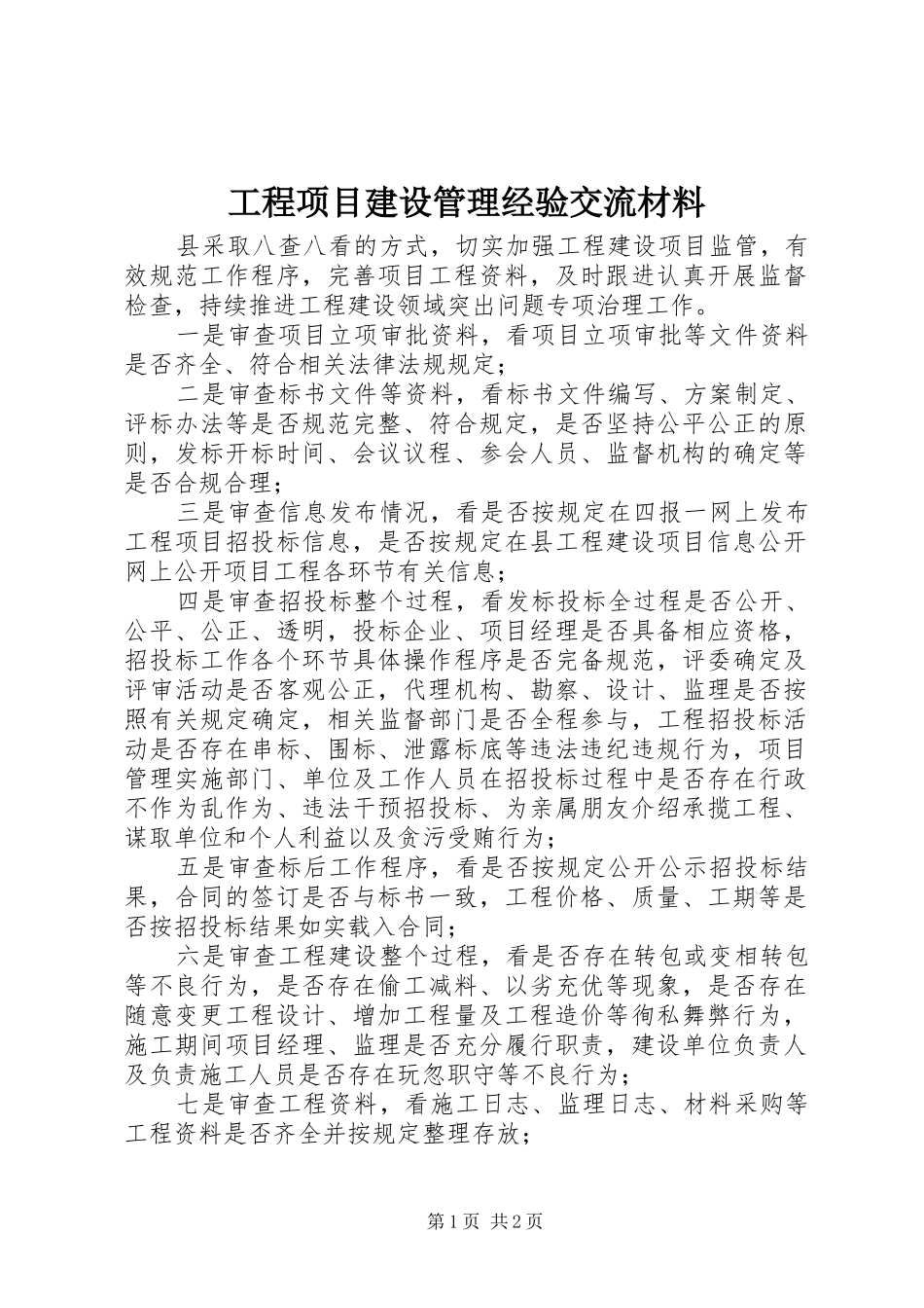 2024年工程项目建设管理经验交流材料_第1页