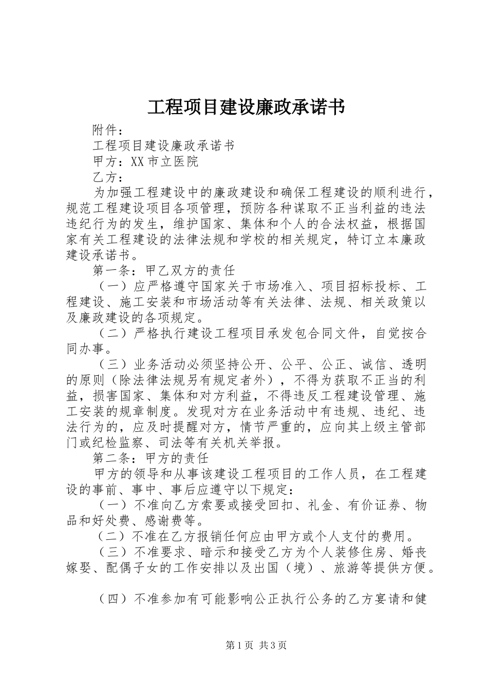 2024年工程项目建设廉政承诺书_第1页