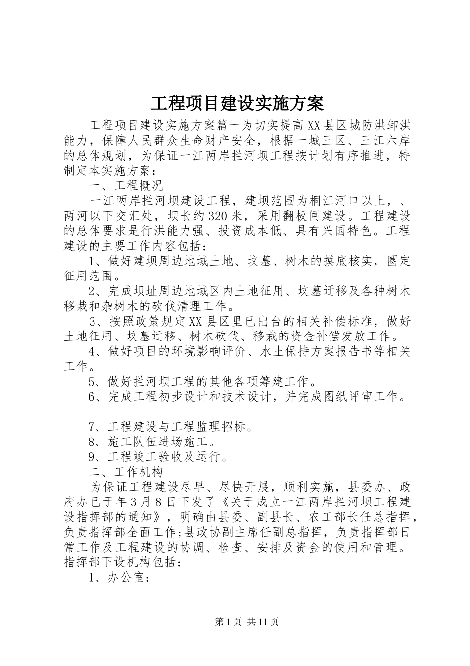 2024年工程项目建设实施方案_第1页