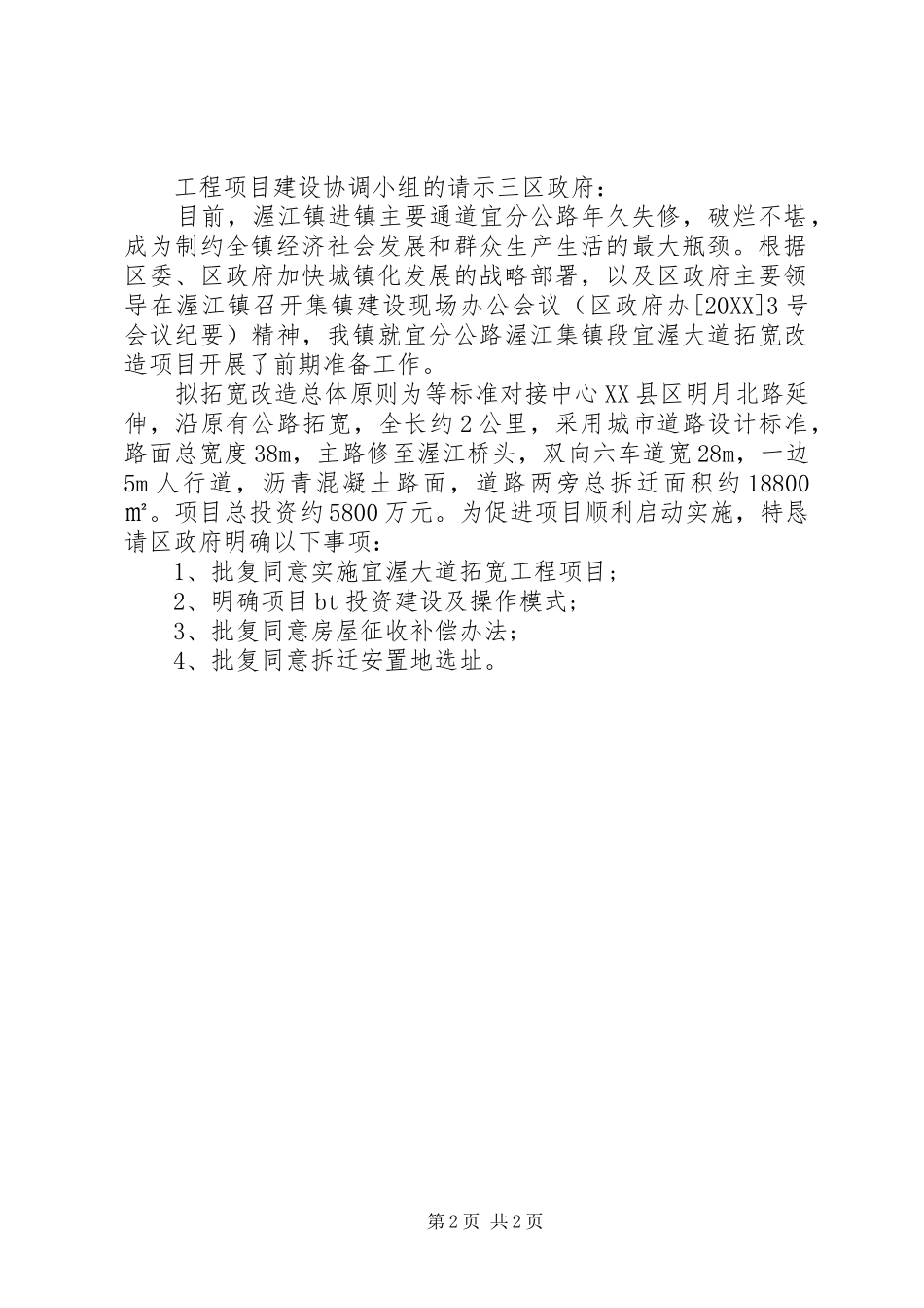 2024年工程项目建设协调小组的请示_第2页