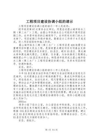 2024年工程项目建设协调小组的请示