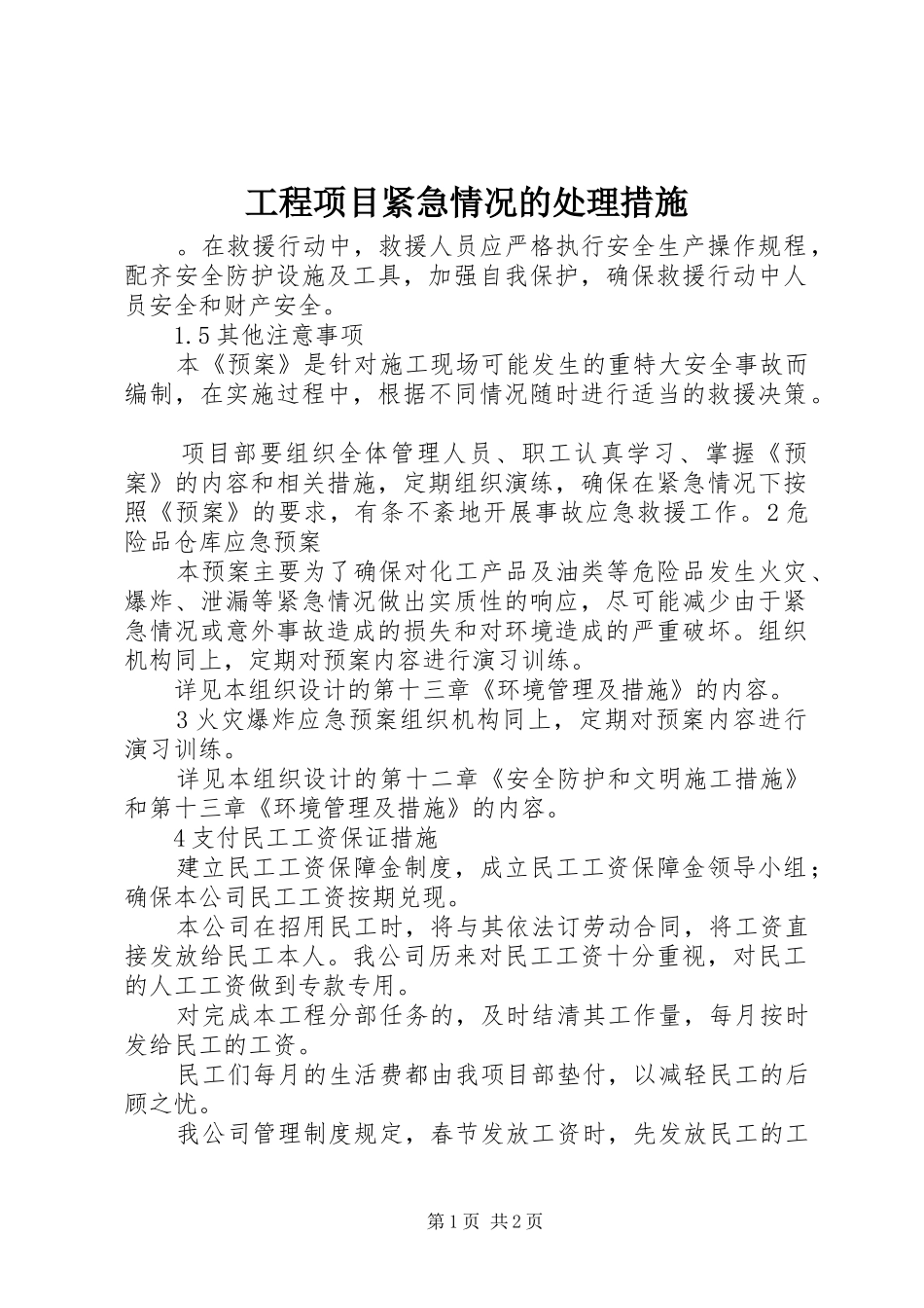 2024年工程项目紧急情况的处理措施_第1页