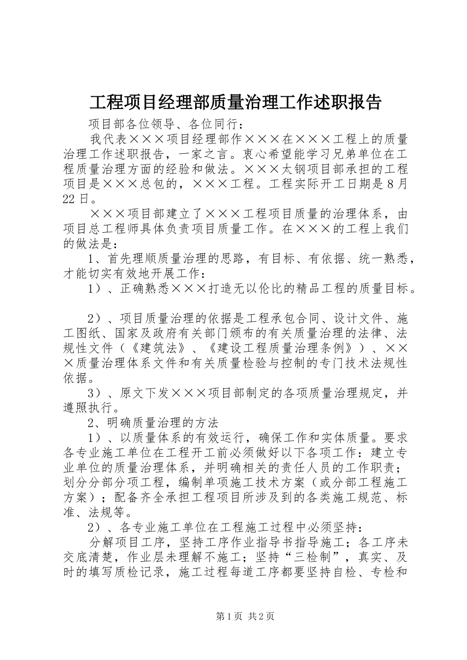 2024年工程项目经理部质量治理工作述职报告_第1页