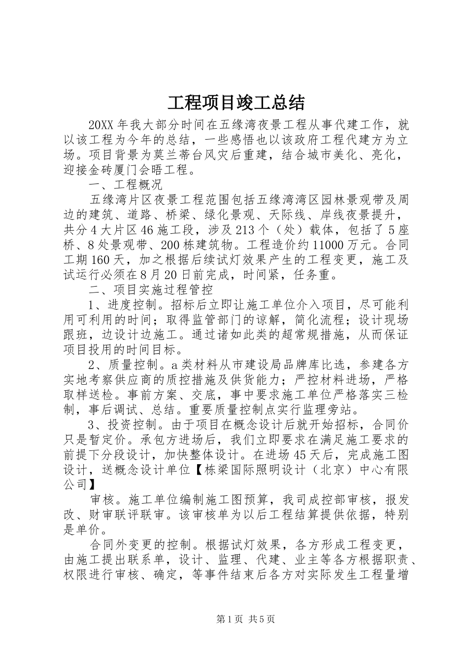 2024年工程项目竣工总结_第1页