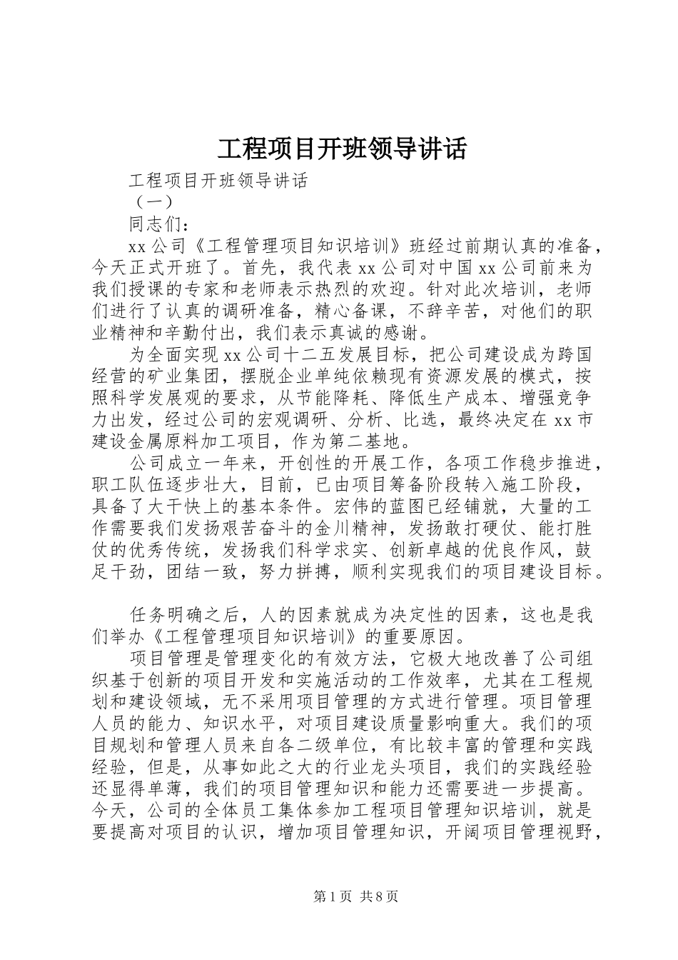 2024年工程项目开班领导致辞_第1页