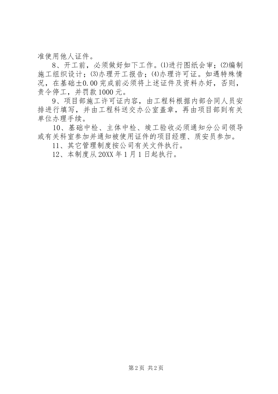 2024年工程项目开工之前管理制度_第2页