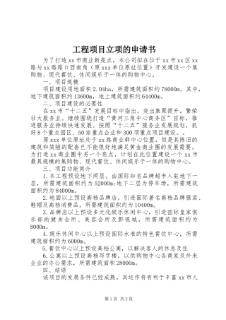 2024年工程项目立项的申请书