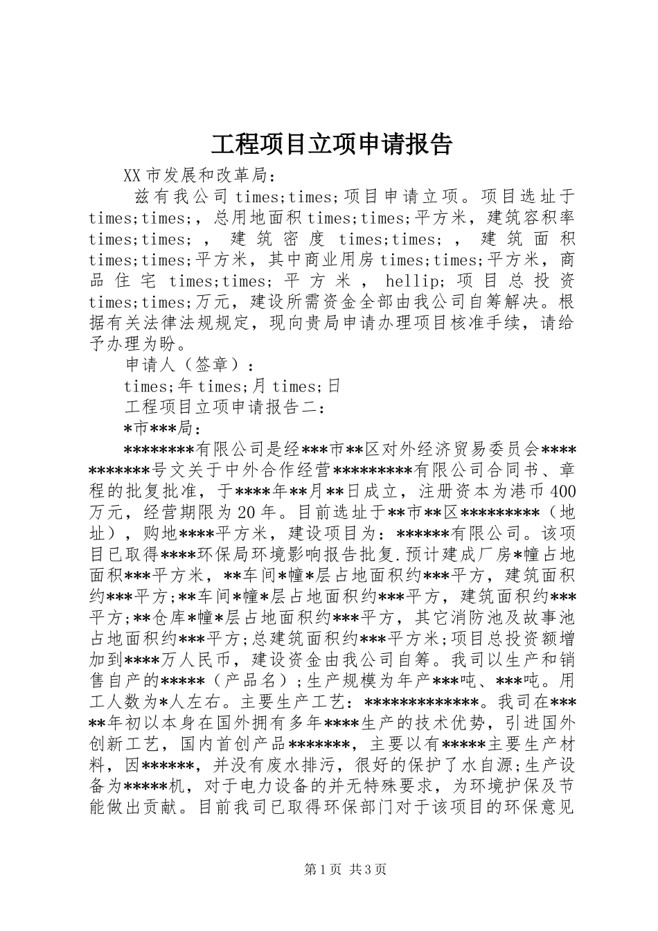 2024年工程项目立项申请报告_第1页