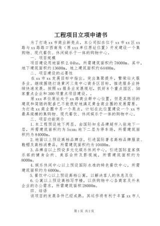 2024年工程项目立项申请书